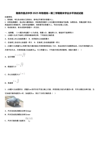 陇南市重点中学2025年物理高一第二学期期末学业水平测试试题含解析