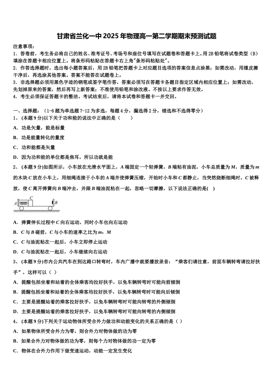 甘肃省兰化一中2025年物理高一第二学期期末预测试题含解析_第1页