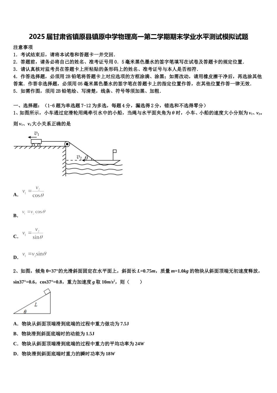 2025届甘肃省镇原县镇原中学物理高一第二学期期末学业水平测试模拟试题含解析_第1页
