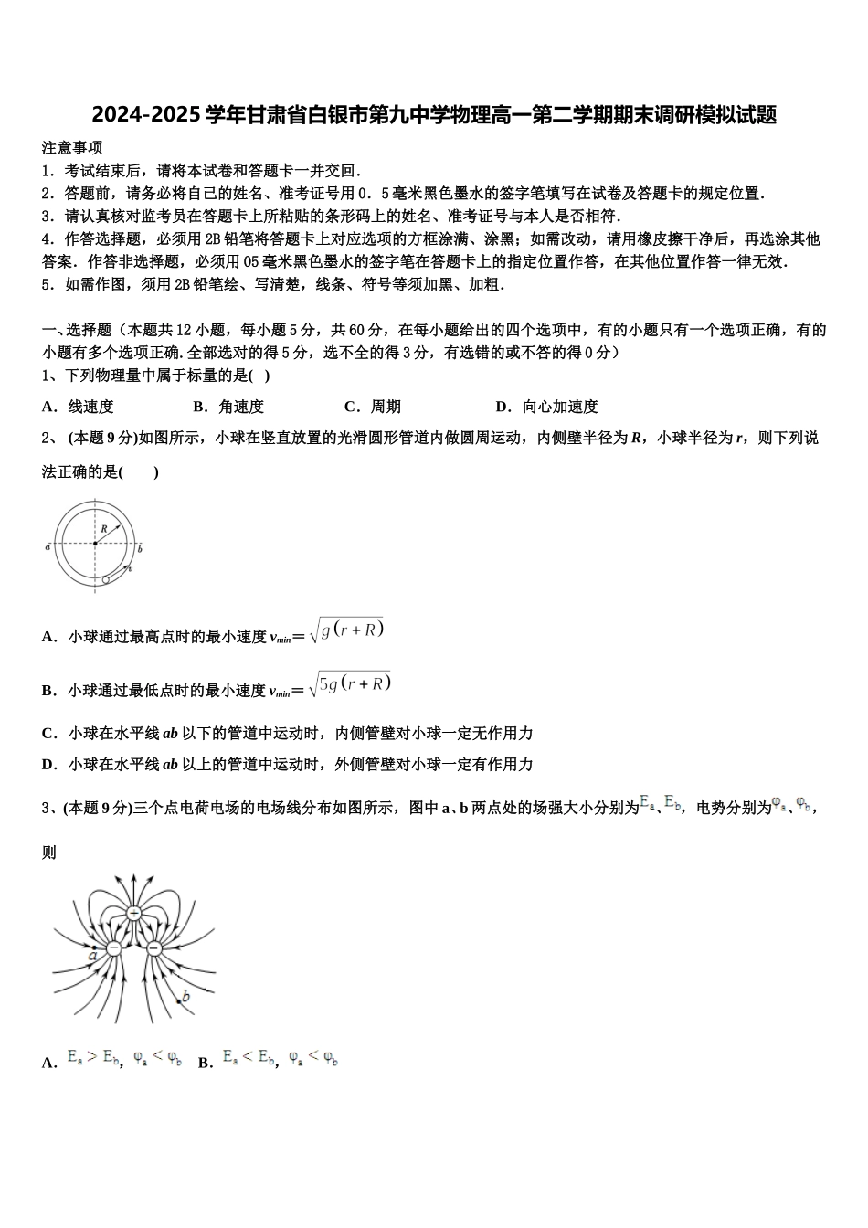 2024-2025学年甘肃省白银市第九中学物理高一第二学期期末调研模拟试题含解析_第1页