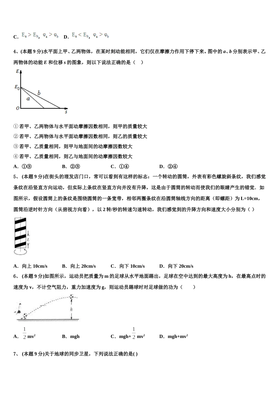 2024-2025学年甘肃省白银市第九中学物理高一第二学期期末调研模拟试题含解析_第2页
