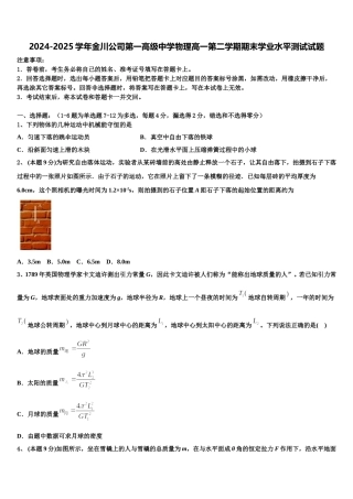 2024-2025学年金川公司第一高级中学物理高一第二学期期末学业水平测试试题含解析