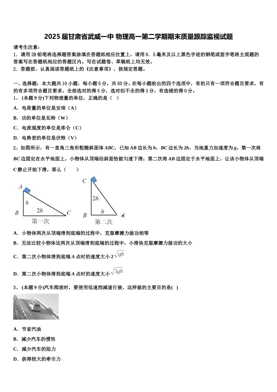 2025届甘肃省武威一中 物理高一第二学期期末质量跟踪监视试题含解析_第1页