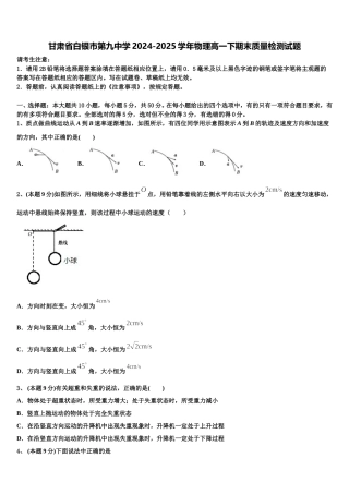 甘肃省白银市第九中学2024-2025学年物理高一下期末质量检测试题含解析