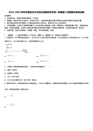 2024-2025学年甘肃省天水市清水县第四中学高一物理第二学期期末预测试题含解析