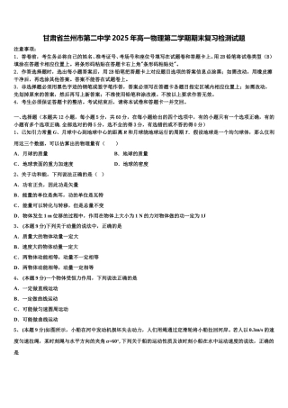 甘肃省兰州市第二中学2025年高一物理第二学期期末复习检测试题含解析