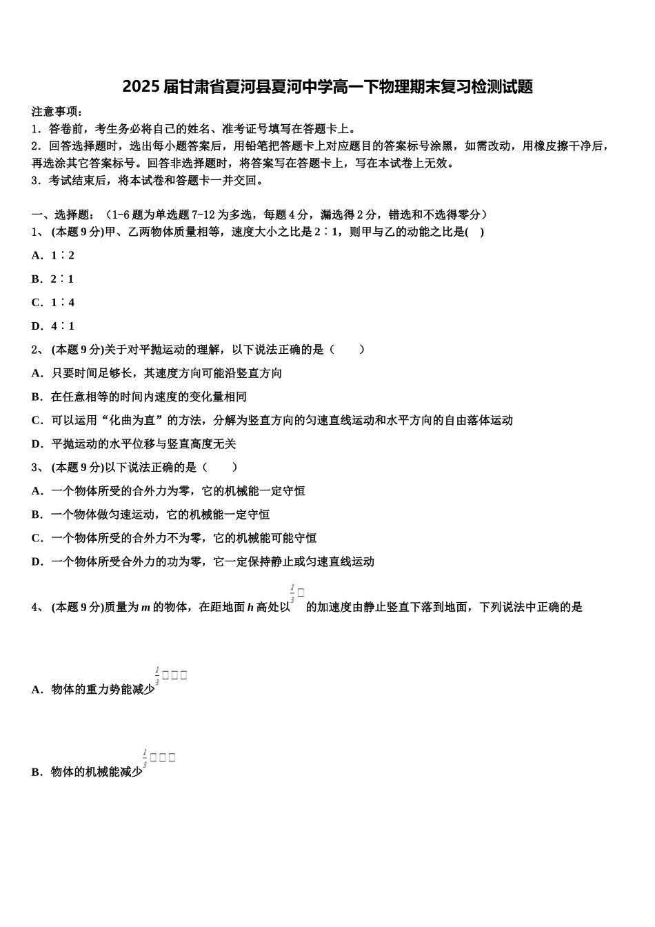 2025届甘肃省夏河县夏河中学高一下物理期末复习检测试题含解析_第1页