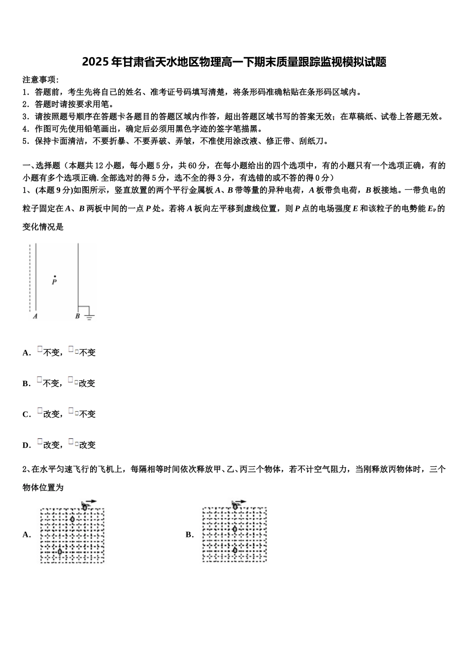 2025年甘肃省天水地区物理高一下期末质量跟踪监视模拟试题含解析_第1页