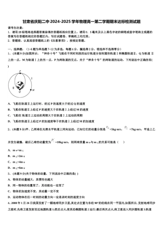 甘肃省庆阳二中2024-2025学年物理高一第二学期期末达标检测试题含解析