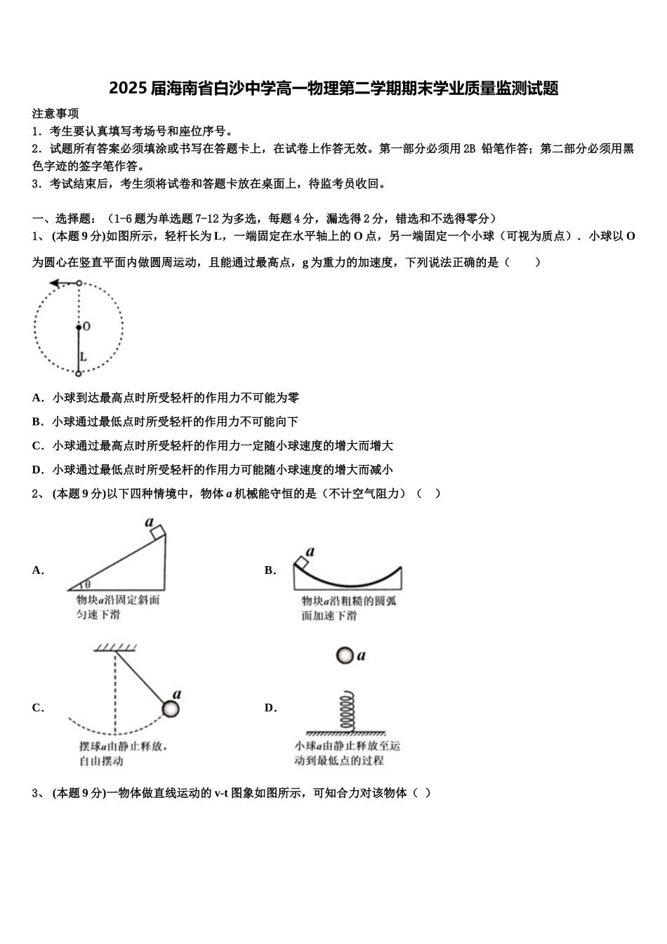 2025届海南省白沙中学高一物理第二学期期末学业质量监测试题含解析_第1页