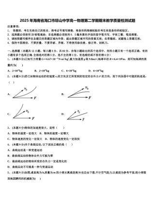 2025年海南省海口市琼山中学高一物理第二学期期末教学质量检测试题含解析