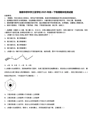 海南华侨中学三亚学校2025年高一下物理期末检测试题含解析