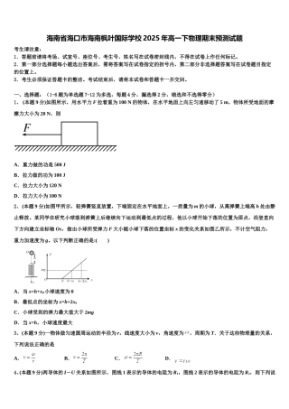 海南省海口市海南枫叶国际学校2025年高一下物理期末预测试题含解析