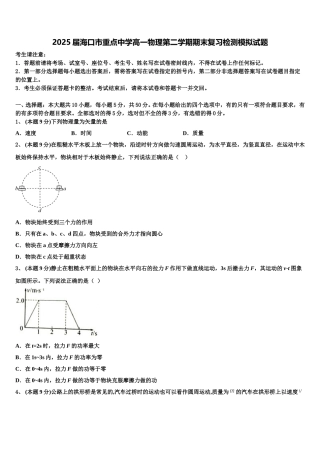 2025届海口市重点中学高一物理第二学期期末复习检测模拟试题含解析