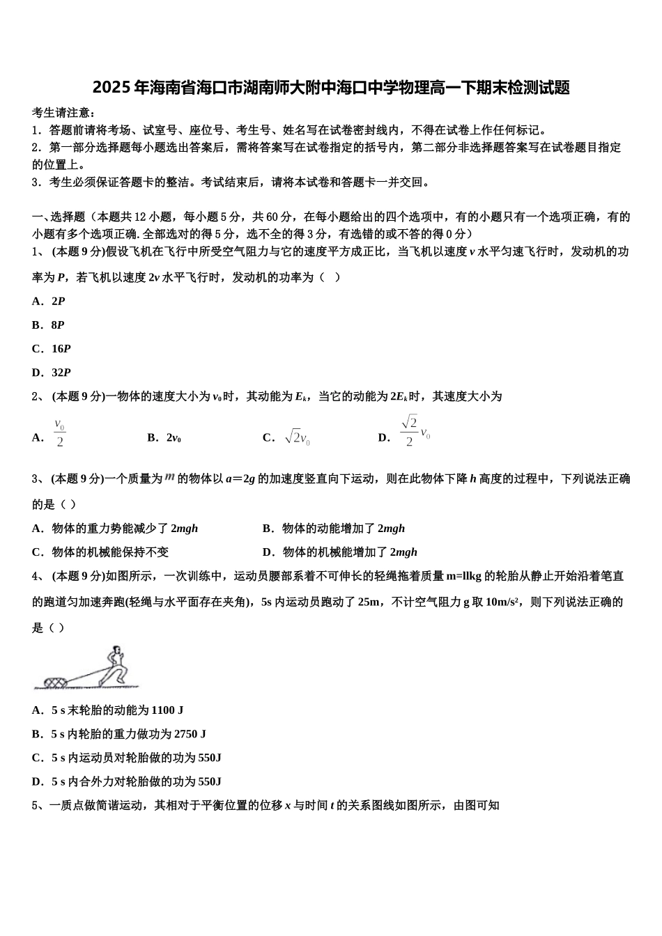 2025年海南省海口市湖南师大附中海口中学物理高一下期末检测试题含解析_第1页