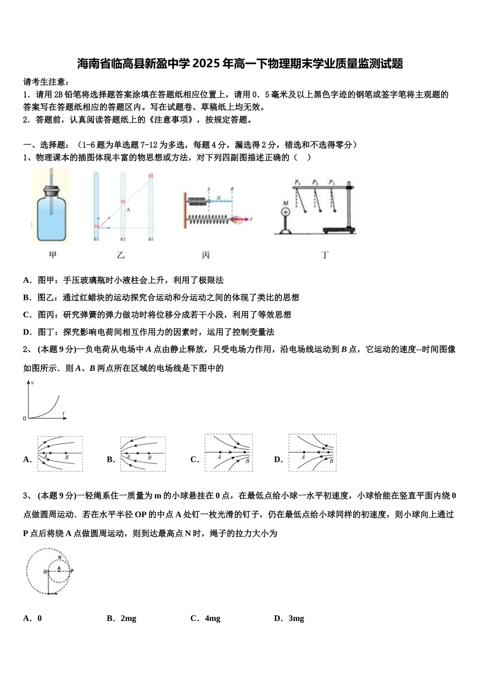 海南省临高县新盈中学2025年高一下物理期末学业质量监测试题含解析_第1页