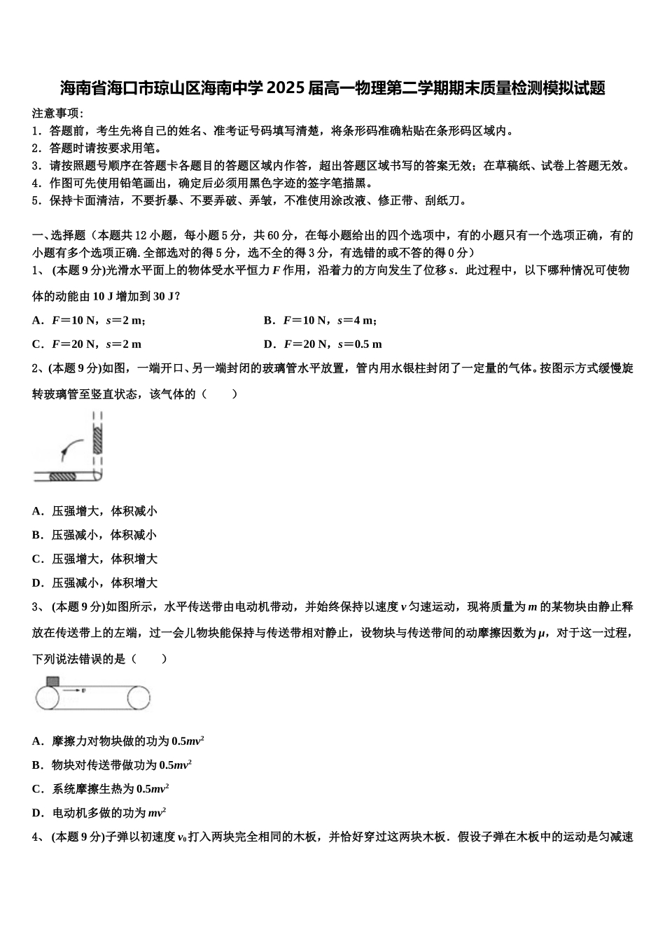 海南省海口市琼山区海南中学2025届高一物理第二学期期末质量检测模拟试题含解析_第1页