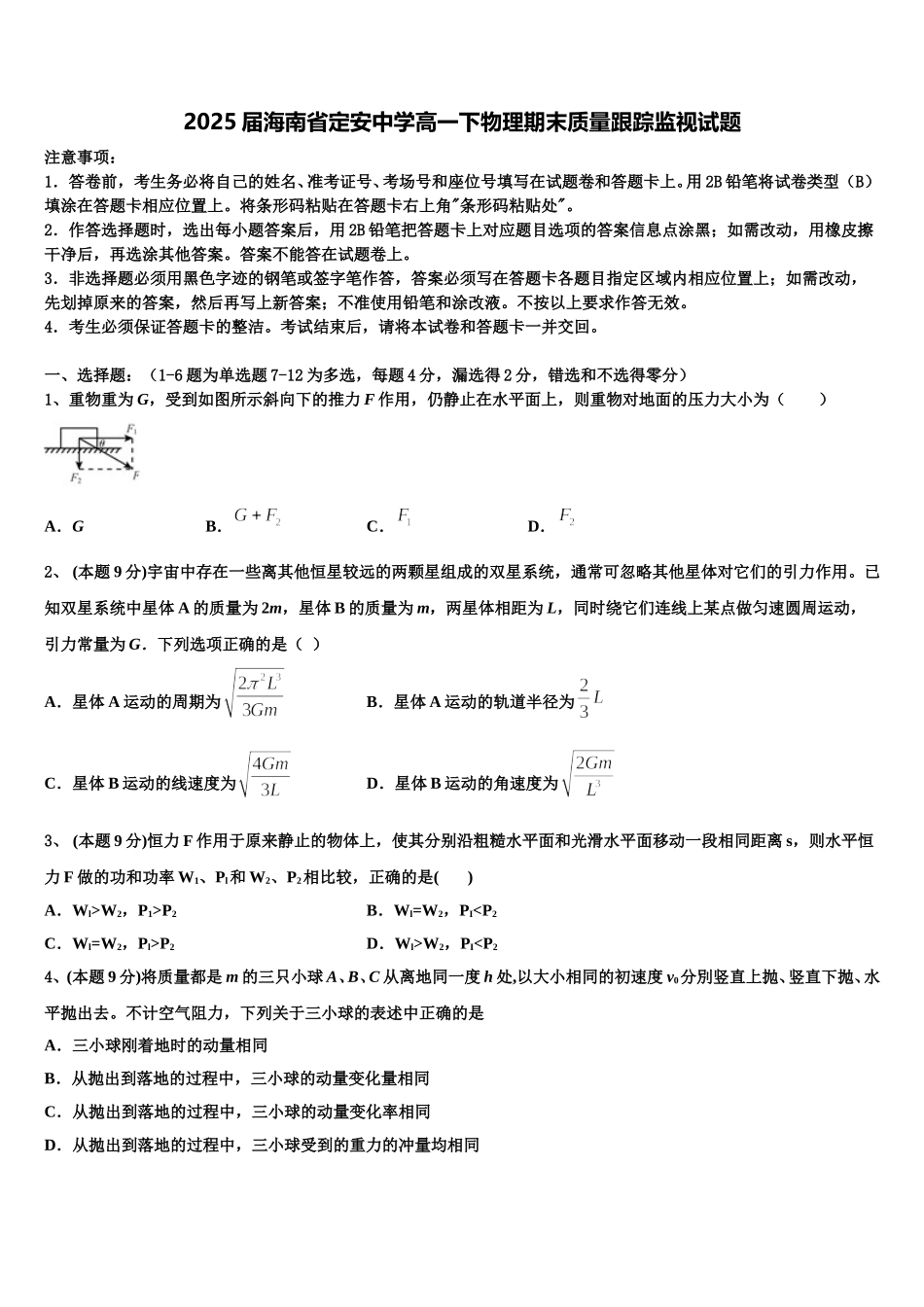 2025届海南省定安中学高一下物理期末质量跟踪监视试题含解析_第1页