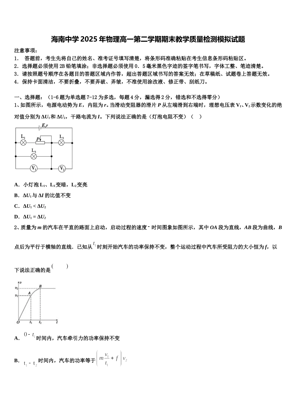 海南中学2025年物理高一第二学期期末教学质量检测模拟试题含解析_第1页