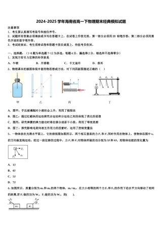 2024-2025学年海南省高一下物理期末经典模拟试题含解析