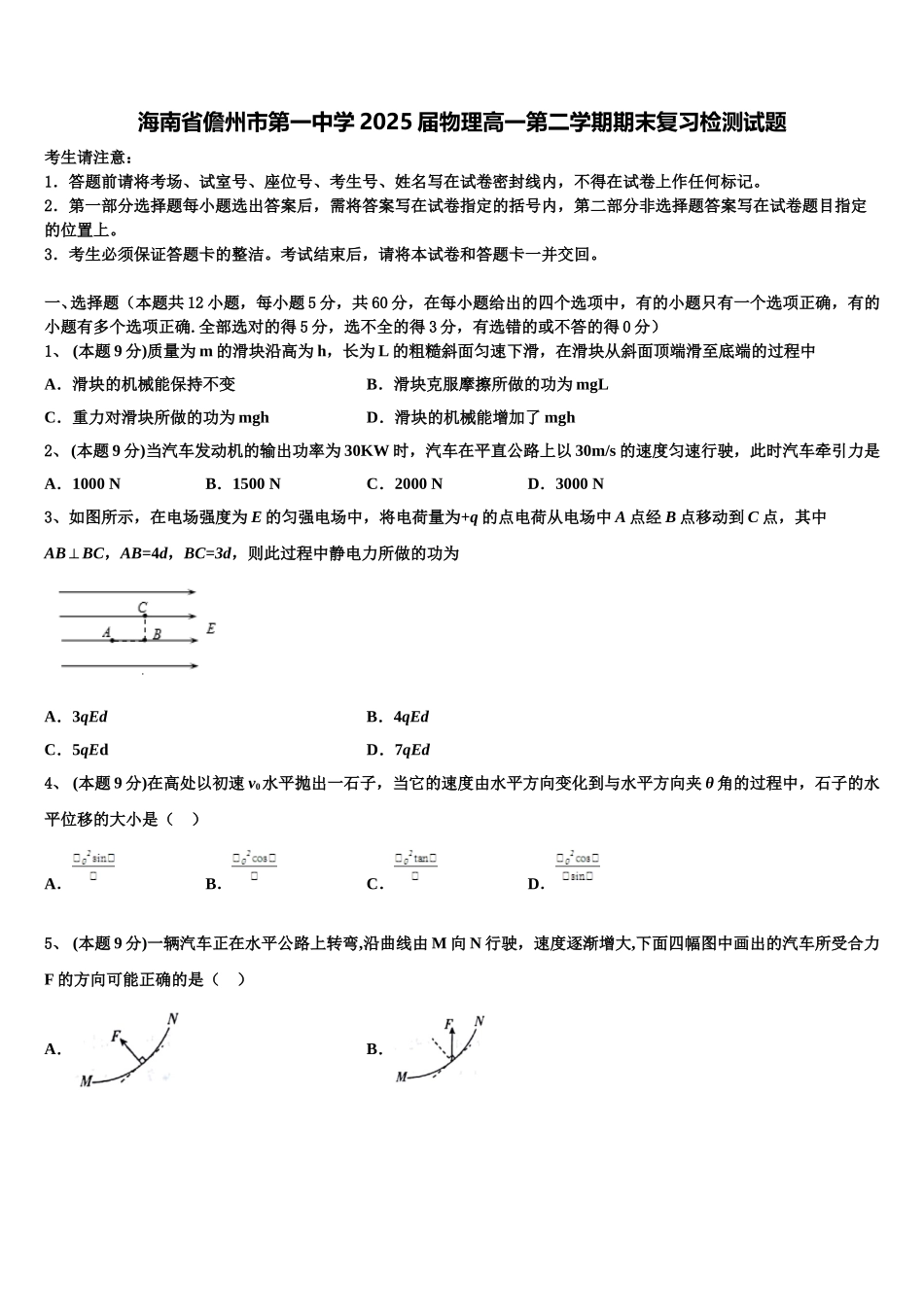 海南省儋州市第一中学2025届物理高一第二学期期末复习检测试题含解析_第1页