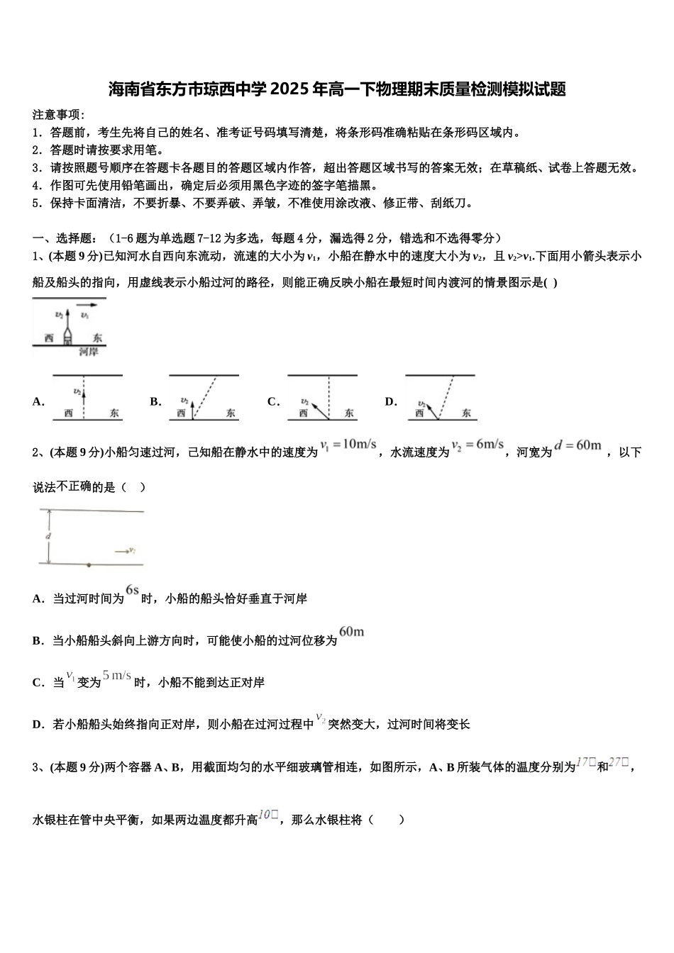 海南省东方市琼西中学2025年高一下物理期末质量检测模拟试题含解析_第1页