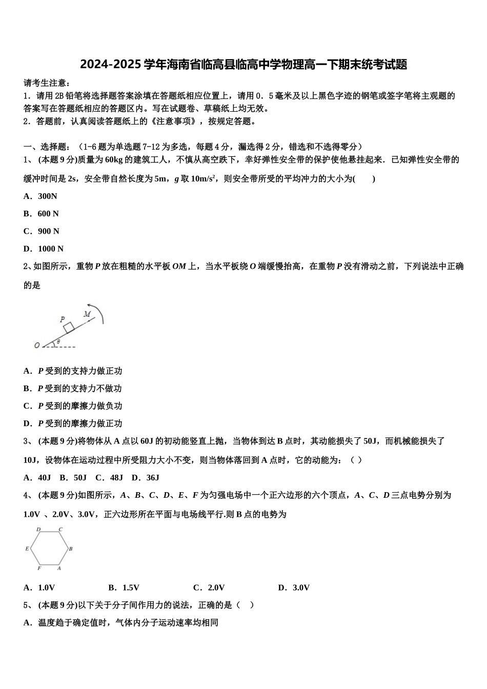 2024-2025学年海南省临高县临高中学物理高一下期末统考试题含解析_第1页
