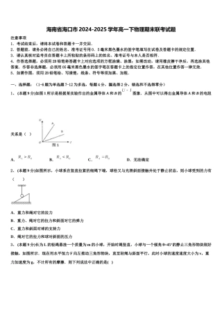 海南省海口市2024-2025学年高一下物理期末联考试题含解析