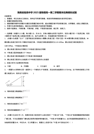 海南省临高中学2025届物理高一第二学期期末经典模拟试题含解析