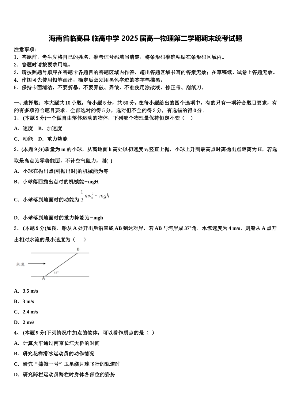 海南省临高县 临高中学 2025届高一物理第二学期期末统考试题含解析_第1页