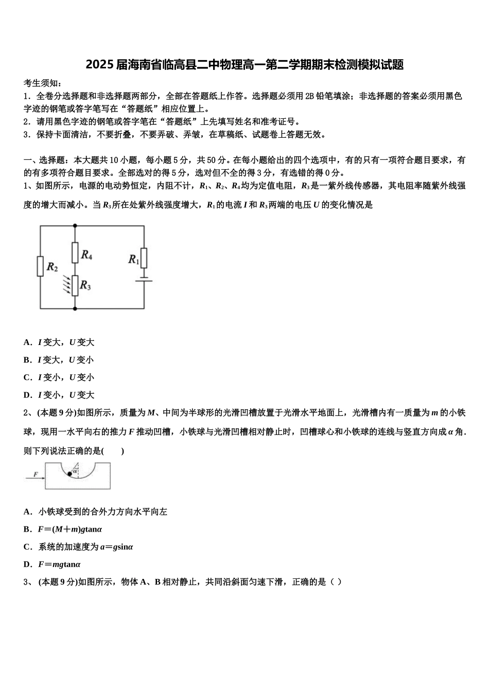 2025届海南省临高县二中物理高一第二学期期末检测模拟试题含解析_第1页