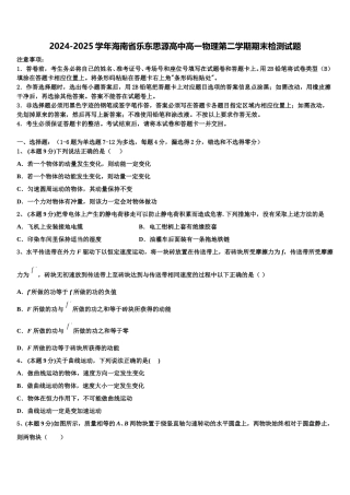 2024-2025学年海南省乐东思源高中高一物理第二学期期末检测试题含解析