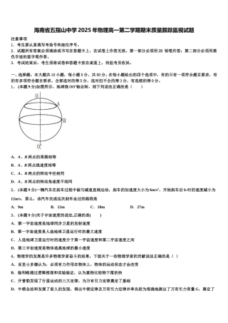 海南省五指山中学2025年物理高一第二学期期末质量跟踪监视试题含解析