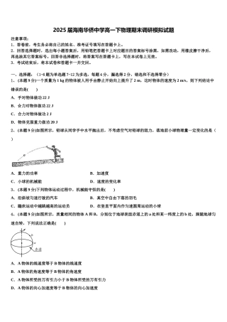 2025届海南华侨中学高一下物理期末调研模拟试题含解析