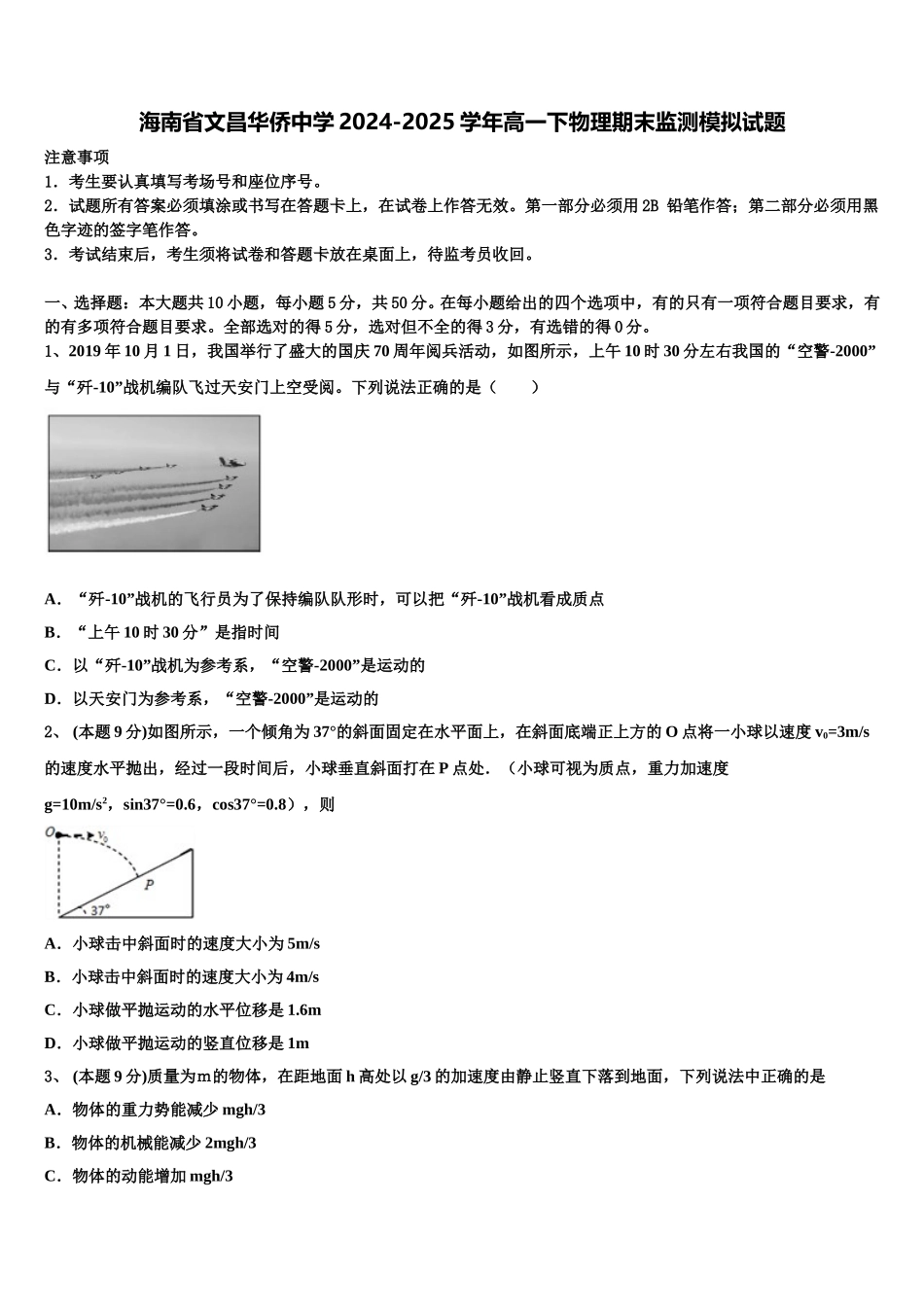 海南省文昌华侨中学2024-2025学年高一下物理期末监测模拟试题含解析_第1页