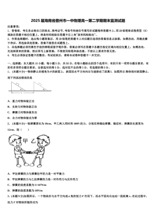 2025届海南省儋州市一中物理高一第二学期期末监测试题含解析