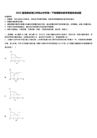 2025届海南省海口市琼山中学高一下物理期末教学质量检测试题含解析