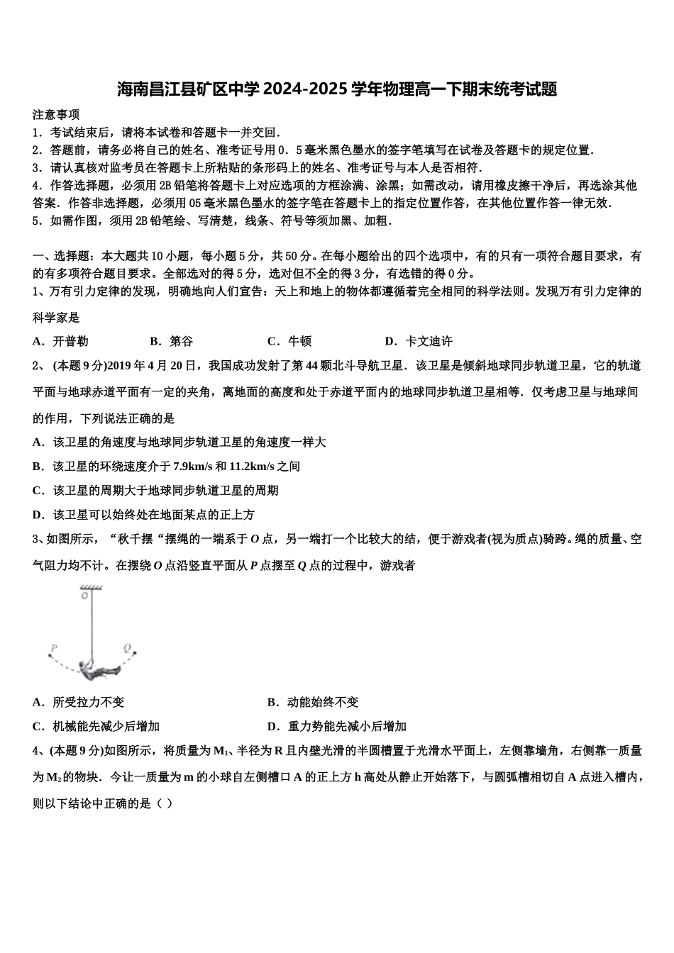 海南昌江县矿区中学2024-2025学年物理高一下期末统考试题含解析_第1页