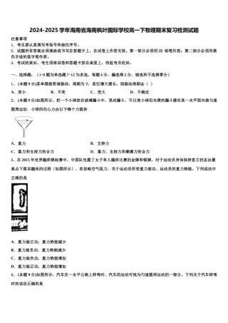 2024-2025学年海南省海南枫叶国际学校高一下物理期末复习检测试题含解析