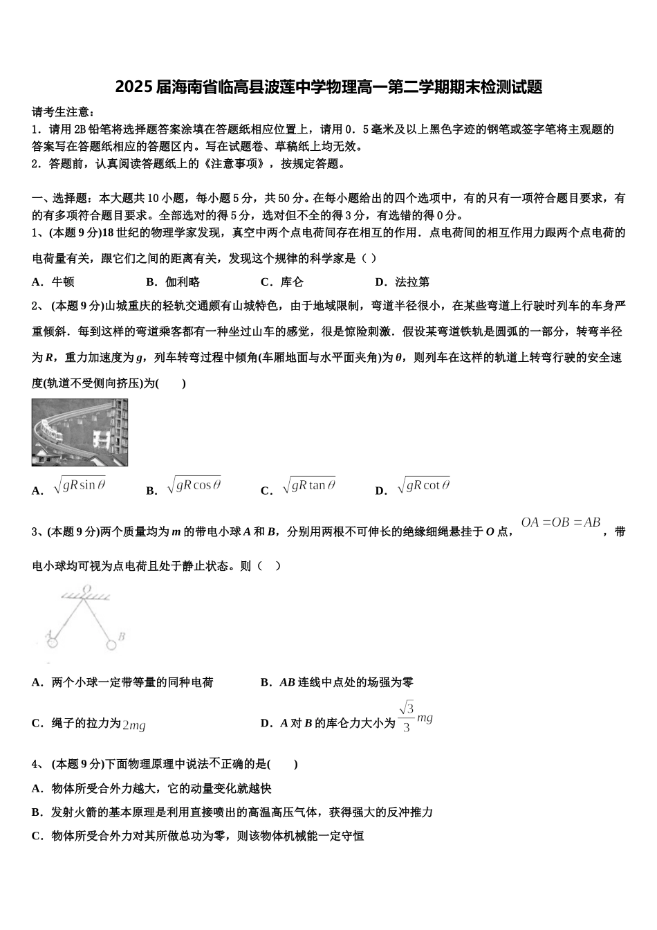 2025届海南省临高县波莲中学物理高一第二学期期末检测试题含解析_第1页