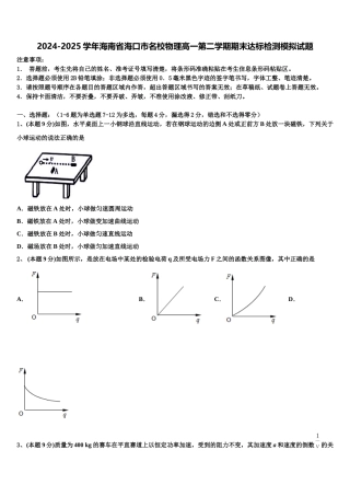 2024-2025学年海南省海口市名校物理高一第二学期期末达标检测模拟试题含解析
