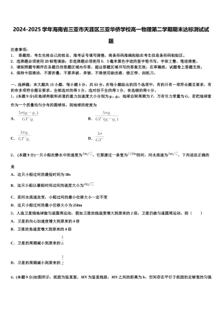 2024-2025学年海南省三亚市天涯区三亚华侨学校高一物理第二学期期末达标测试试题含解析