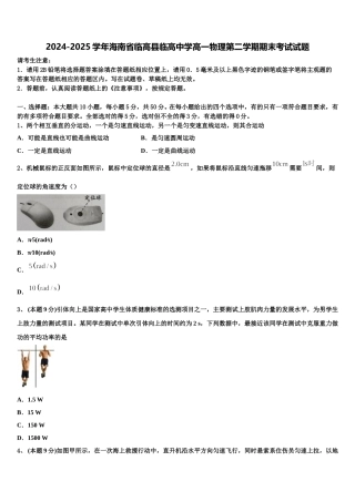 2024-2025学年海南省临高县临高中学高一物理第二学期期末考试试题含解析