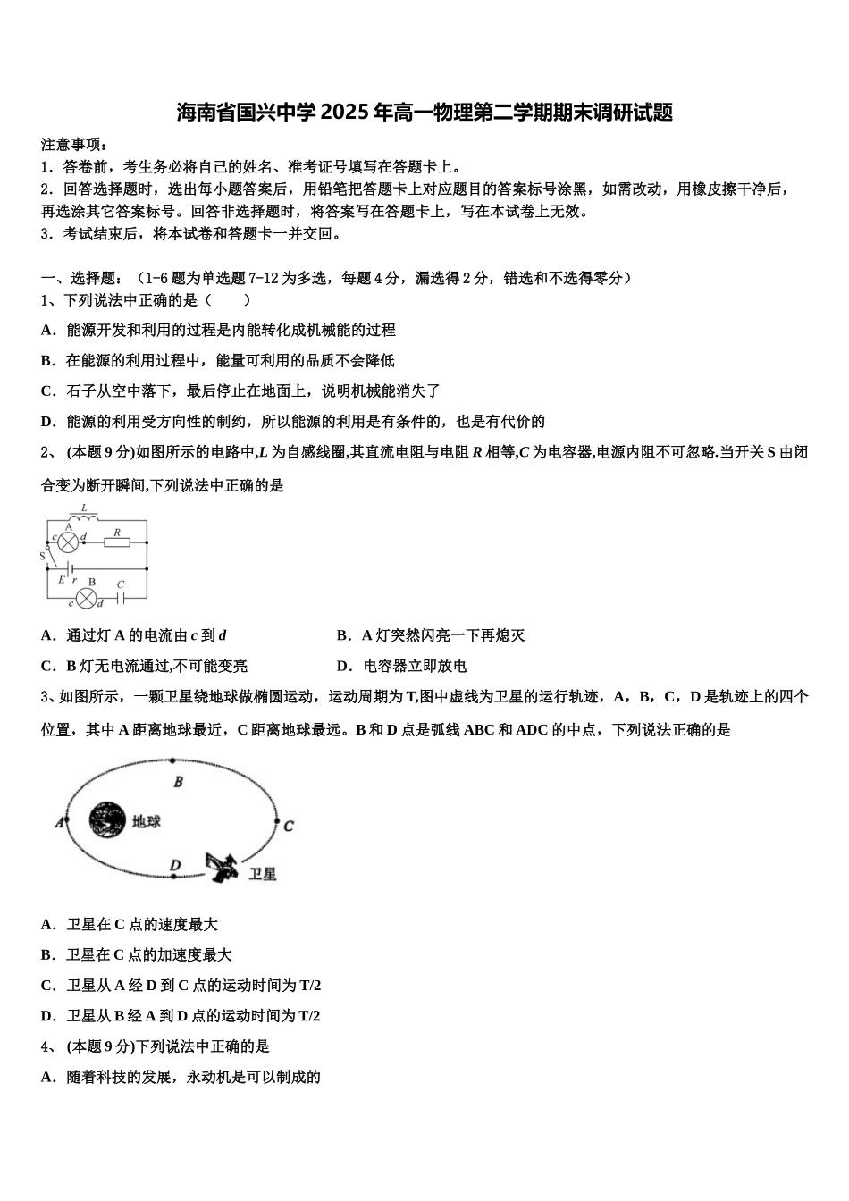 海南省国兴中学2025年高一物理第二学期期末调研试题含解析_第1页