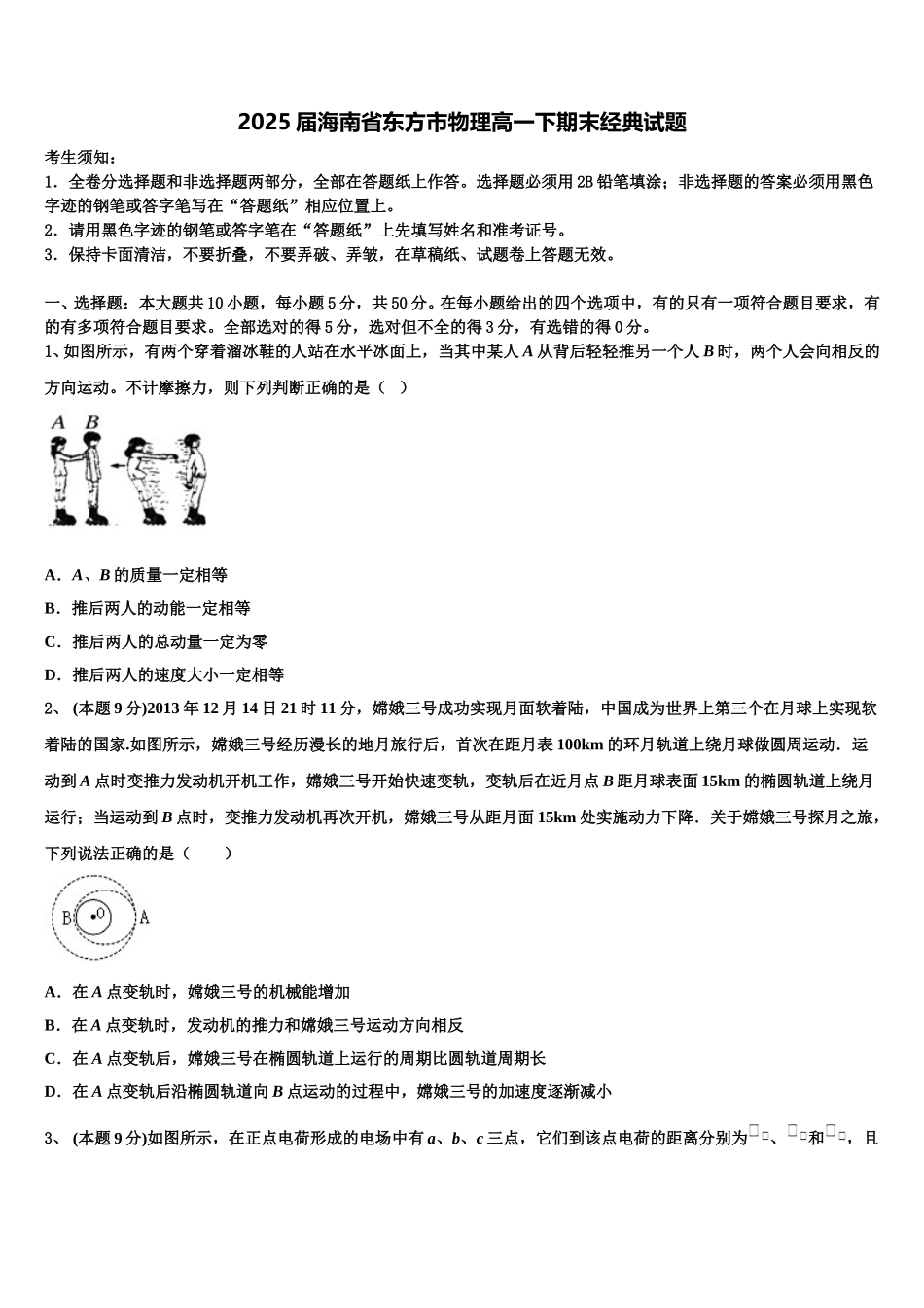 2025届海南省东方市物理高一下期末经典试题含解析_第1页