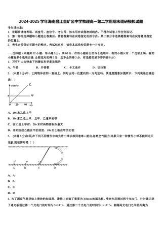 2024-2025学年海南昌江县矿区中学物理高一第二学期期末调研模拟试题含解析