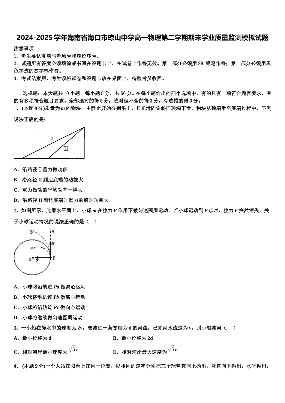 2024-2025学年海南省海口市琼山中学高一物理第二学期期末学业质量监测模拟试题含解析_第1页