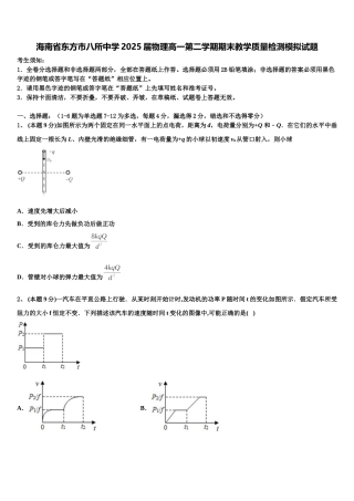 海南省东方市八所中学2025届物理高一第二学期期末教学质量检测模拟试题含解析