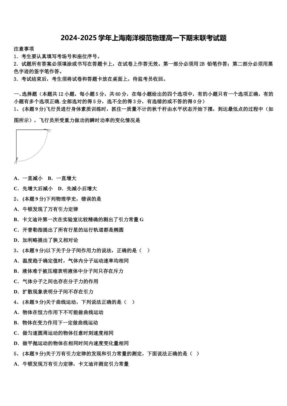 2024-2025学年上海南洋模范物理高一下期末联考试题含解析_第1页