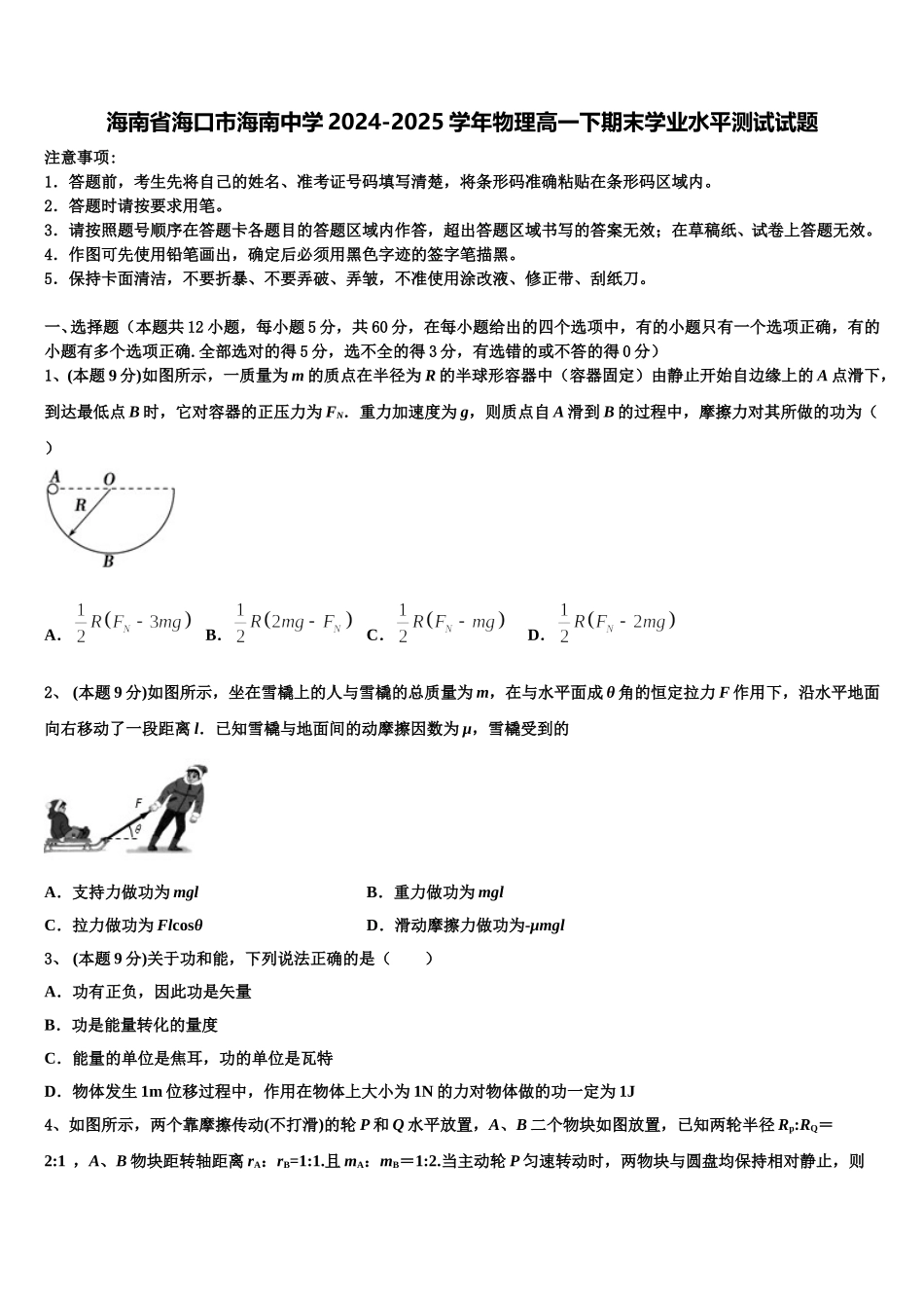 海南省海口市海南中学2024-2025学年物理高一下期末学业水平测试试题含解析_第1页
